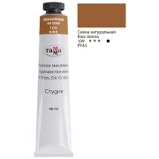 Краска масл.«Студия» Сиена натуральная 46мл