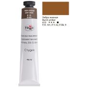 Краска масл.«Студия» Умбра жженая 46мл