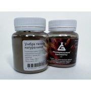 Пигмент Умбра темная натуральная 50гр