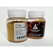 Пигмент Охра золотистая МП 50гр