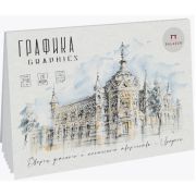 Планшет для графики «Архитектурная поэзия» А5 20л