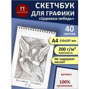Блокнот для графики «Царевна-Лебедь» А4 40л.