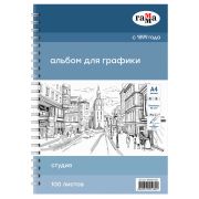 Альбом для эскизов и зарисовок Гамма «Студия» А4 90г на спирали 100л