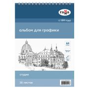 Альбом для графики Гамма «Студия» А4 160г на спирали 35л