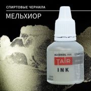 Чернила спиртовые Таир мельхиор 20мл