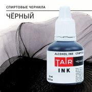 Чернила спиртовые черный 20мл