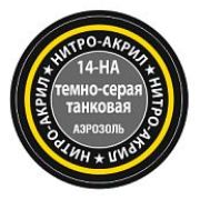 Краска акриловая ЗВЕЗДА темно-серая танковая 12мл