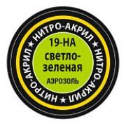 Краска аэрозольная нитро-акриловая ЗВЕЗДА Светло-зеленая 140мл