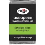 Акварель в кювете Гамма `СМ` Зеленый неон 2,6мл