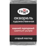 Акварель в кювете Гамма `СМ` Кадмий пурпурный 2,6мл