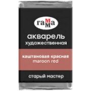 Акварель в кювете Гамма `СМ` Каштановая красная 2,6мл
