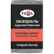 Акварель в кювете Гамма `СМ` Киноварь (имит.) 2,6мл