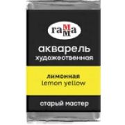Акварель в кювете Гамма `СМ` Лимонная 2,6мл