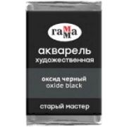 Акварель в кювете Гамма `СМ` Оксид черный 2,6мл