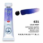 Акварель в тубе «БН» Сиреневая дымка 10мл