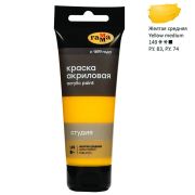 Краска акрил. «Студия» Гамма Желтая средняя 75мл