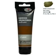 Краска акрил. «Студия» Гамма Умбра натуральная 75мл