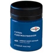 Гуашь худож. Гамма «Старый Мастер» Кобальт синий светлый 40мл.