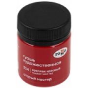 Гуашь худож. Гамма «Старый Мастер» Краплак красный 40мл.