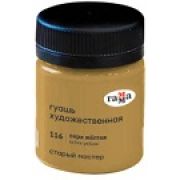 Гуашь худож. Гамма «Старый Мастер» Охра желтая 40мл.