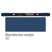 Аквамаркер двустор.«Сонет» Берлинская лазурь