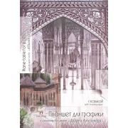 Планшет для графики с калькой «Дворец Альгамбра» А3 30л