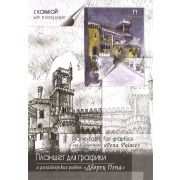 Планшет для графики с калькой «Дворец Пена» А4 30л